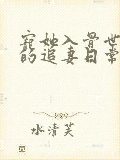 宠她入骨世子爷的追妻日常的小说封面