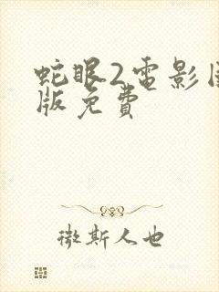蛇眼2电影国语版免费