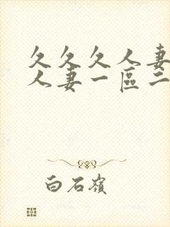 久久久人妻精品人妻一区二区三区