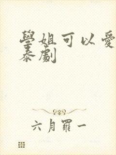 学姐可以爱我吗泰剧