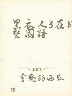 黑衣人3在线完整国语封面