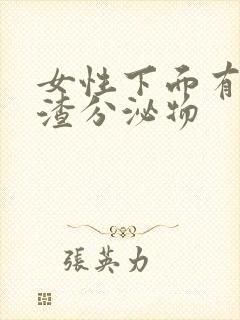 女性下面有豆腐渣分泌物