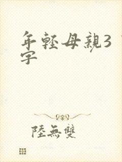 年轻母亲3 中字