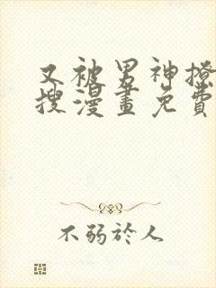 又被男神撩上热搜漫画免费观看