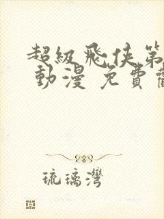 超级飞侠第八季 动漫 免费观看