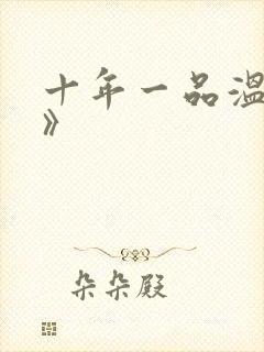 十年一品温如言》