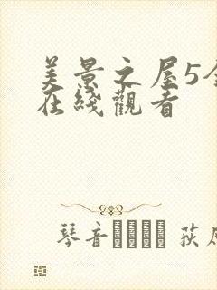 美景之屋5全集在线观看