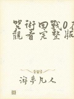 咒术回战0在线观看完整版免费封面