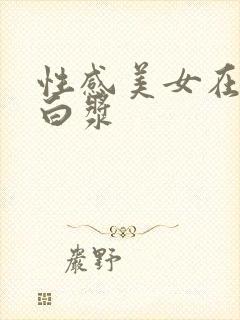 性感美女在线喷白浆