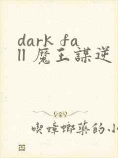dark fall 魔王谋逆