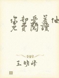 你却爱着他漫画免费阅读