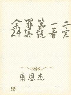 余罪第一二季全24集观看完整版免费