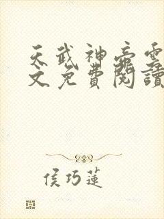 天武神帝云尘全文免费阅读无弹窗