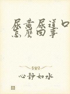 尿黄尿道口痒是怎么回事