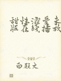 甜性涩爱未删减版在线播放免费封面