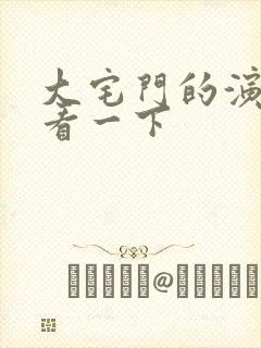 大宅门的演员表看一下