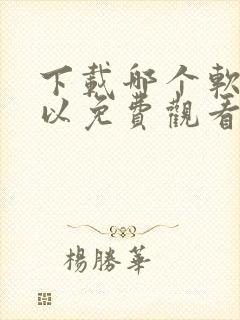 下载哪个软件可以免费观看电视剧