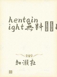 hentainight无料エロ同人志