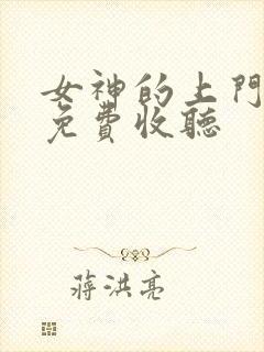 女神的上门豪婿免费收听