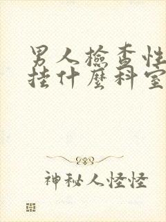 男人检查性功能挂什么科室