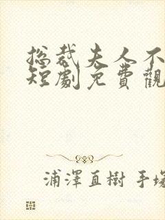 总裁夫人不好追短剧免费观看封面