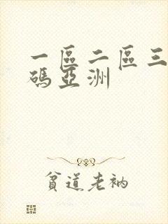 一区二区三区乱码亚洲