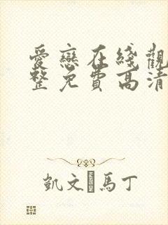 爱恋在线观看完整免费高清满天星