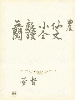 无敌小仙农免费阅读全文