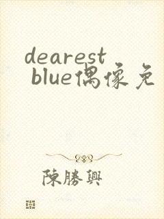 dearest blue偶像免费观看全集