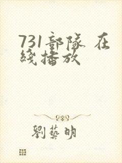 731部队 在线播放封面
