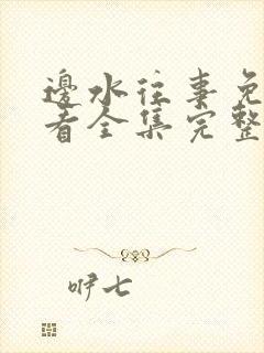 边水往事免费观看全集完整版第集