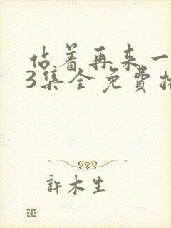 站着再来一次33集全免费播放