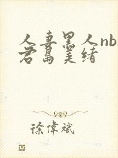 人妻黑人nbr君岛美绪