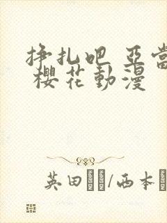 挣扎吧 亚当君 樱花动漫