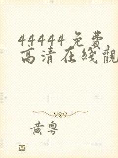 44444免费高清在线观看电视剧的