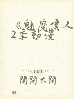 《魅魔仆人》第2季动漫