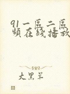 91一区二区视频在线播放