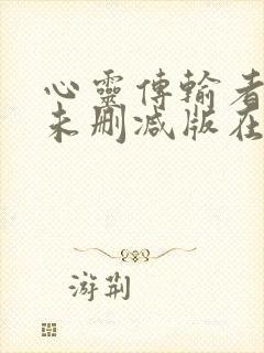 心灵传输者电影未删减版在线播放