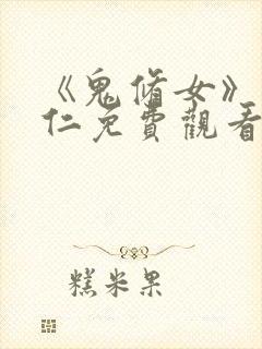 《鬼修女》温子仁免费观看封面