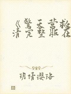 《惊天营救》高清完整版在线观看封面