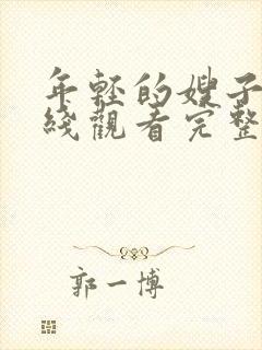 年轻的嫂子5在线观看完整版封面