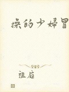 操的少妇冒白浆