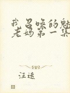 我召唤的魅魔是老妈第一集免费观看