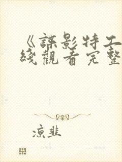 《谍影特工》在线观看完整免费观看