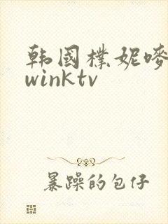 韩国朴妮唛跳舞winktv封面