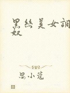 黑丝美女调教男奴