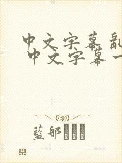 中文字幕 乱码 中文字幕一区