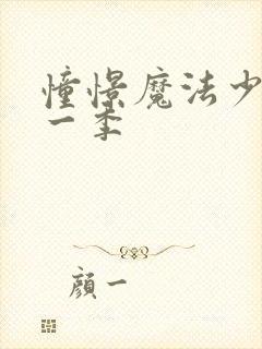 憧憬魔法少女第一季封面