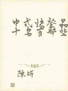 中式快餐品牌前十名有哪些牌子