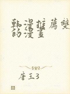 韩漫推荐双男主的漫画封面